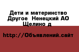 Дети и материнство Другое. Ненецкий АО,Щелино д.